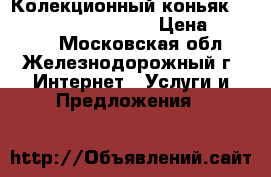 Колекционный коньяк Dragoş Voievod 40 ANI › Цена ­ 30 000 - Московская обл., Железнодорожный г. Интернет » Услуги и Предложения   